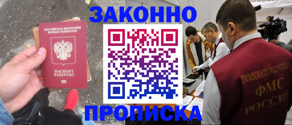 прописка законно в Югорске